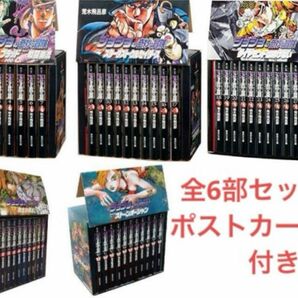 ジョジョの奇妙な冒険 文庫版 全6部セット 1～50巻 箱付き　ポストカード付き　荒木飛呂彦