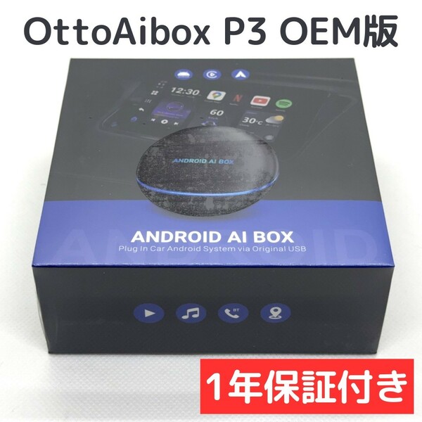 【新品未開封1年保証付き】OTTOCAST AiBox P3 OEM版 | オットキャスト ピカソウ PICASOU 3