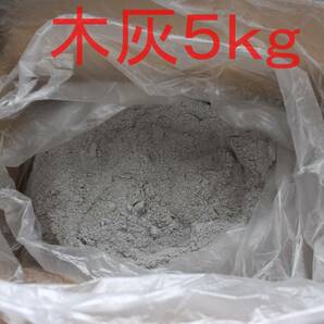 木灰（針葉樹 広葉樹ミックス） 振るい済み 5kg 囲炉裏 火鉢 あく抜き④の画像1