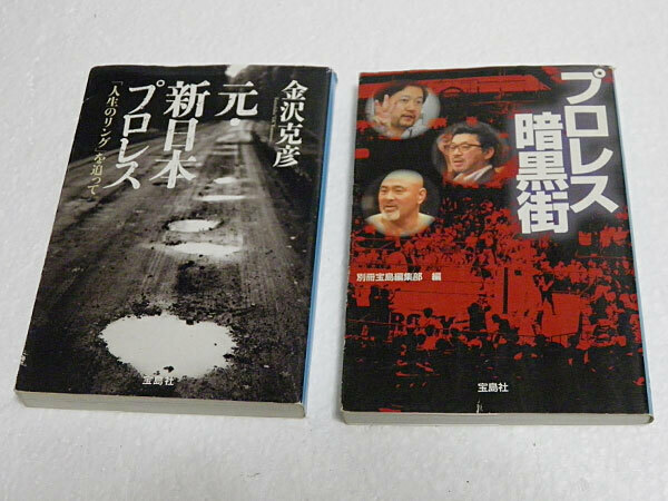 元・新日本プロレス　金沢克彦、プロレス暗黒街　宝島編集部編　宝島SUGOI文庫　2冊セット