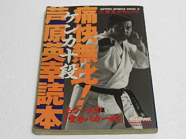 痛快無比!!芦原英幸読本　ケンカ十段 もう一人の空手バカ一代