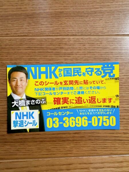 NHK撃退シール NHKから国民を守る党