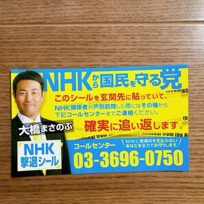 NHK撃退シール NHKから国民を守る党