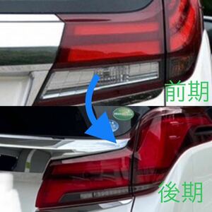 Alphard Vellfire30 前期 → 後期化 Tail lamp ランプ 変換 コネクター シーケンシャル、点滅仕様兼用