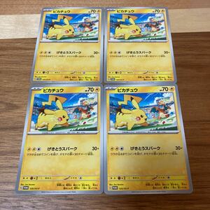 即決 ピカチュウ 4枚セット PROMO プロモカード 120/SV-P げきとうスパーク ポケモンカード 新品 未使用 同梱可