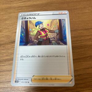 即決 さぎょういん S12 サポート 093/098 パラダイムトリガー ポケモンカードゲーム 新品 未使用 同梱可