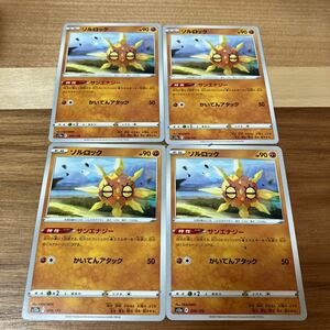 即決 ソルロック サンエナジー 4枚セット 074/172 S12a VSTARユニバース ポケモンカードゲーム 新品 未使用