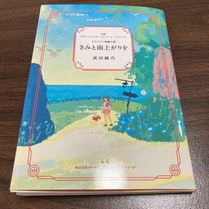 即決 きみと雨上がり ポケモンセンター オリジナル短編小説 武田 綾乃 ポケットモンスター スカーレット・バイオレット 新品 非売品