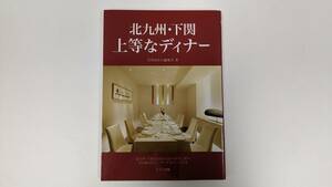 北九州・下関 上等なディナー 北九州グルメ本 遊食倶楽部4 魔法の無加水鍋レシピ