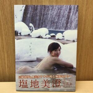 塩地美澄 写真集 『 すきだらけ 』