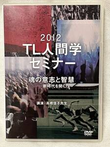 DVD 2012 TL人間学セミナー 高橋佳子 講演会 魂の意志と智慧 新時代を開く力 トータルライフ 魂の学