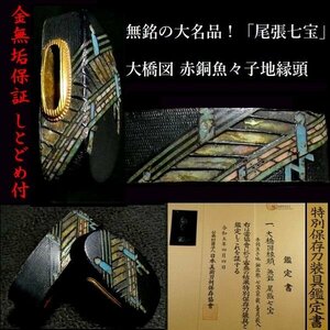 【刀装具 #3431 ★特別出品★ 新入荷】 （縁頭） 「尾張七宝」が誇る大名品！大橋図 赤銅魚々子地 「金無垢地 しとどめ付」 特別保存刀装具