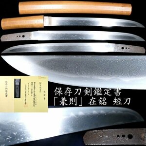 【刀剣 #442 新入荷】 「兼則」在銘　保存刀剣鑑定書　短刀　よく鍛えられた肌に見応えある刃文をした一振りです！