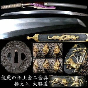 【刀剣 #445】 龍虎の極上金工金具！　見栄え抜群の石目地塗腰千段刻鞘拵え入　大脇差　三星一文字紋の家紋入