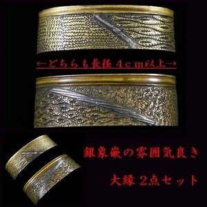 【刀装具 #3445 新入荷】 （大縁） どちらも長径:4ｃｍ以上！ 銀象嵌の雰囲気良き大縁2点セット 大型の拵えのパーツにいかがでしょうか