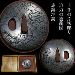 【刀装具 #3450 新入荷】 （鍔） 上手の片切彫！ 見応え抜群の雲龍図　赤銅地鍔　備考：【観賞用にも拵え用にも幅広く活躍する一品】