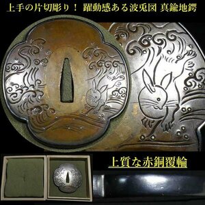  carefuly selected gold . special collection ② taking place beautiful! skillful. one-side cut carving because of . moving feeling exist bamboo raw island ( wave .) map zsili. heavy -ply thickness . structure .. brass ground guard on sword [ cheap price . departure ]k216