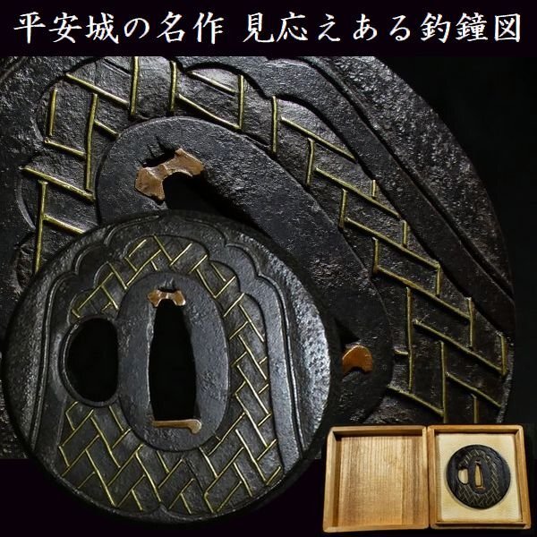 時代刀装具 鉄地 【平安城】 鍔 幅8.5㎝／箱付 美品！ 美術