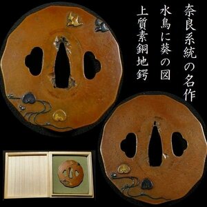 【刀装具 #3461 新入荷】 （鍔） 奈良系統の名作です！珍しき変り型鍔 趣ある水鳥に葵の図 上質な素銅地　象嵌色絵