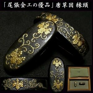 【刀装具 #3459 新入荷】 ≪A級≫ （縁頭） 尾張金工の優品 華やかな桐唐草図 赤銅魚々子地縁頭 金象嵌色絵 【拵え栄え抜群の一品】