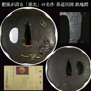 . after . boast of [ -ply next ]. masterpiece tea utensils map iron ground change . flower type guard on sword gold silver . eye expert evidence attaching inspection : west ./../ flat rice field /./ Shimizu [ cheap price . departure ]k229