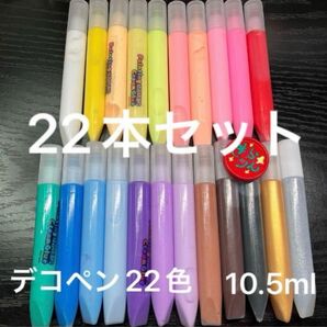 再入荷●774●デコペン　22本　ビーズにも書ける！22色　10.5ml