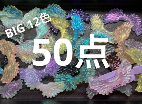 再入荷●695●デコパーツ　50点 BIG 羽　12色