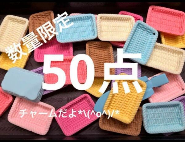 再入荷●413●デコパーツチャーム　50点 かご　8色