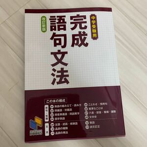 中学受験用　完成語句文法　日能研