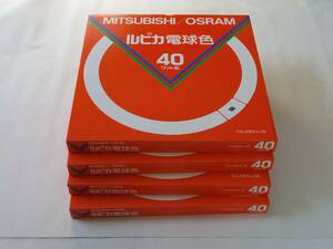 三菱/オスラム　40型 丸形蛍光ランプ（ルピカ電球色）4個セット