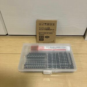 マックスピン打機ガスネイラ用消耗品セット小分けケース付き(CP-715WO-GP-G2)