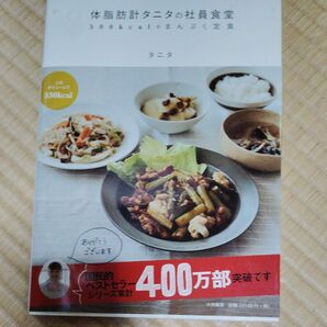 体脂肪計タニタの社員食堂　もっとおいしい５００ｋｃａｌのまんぷく定食　続 タニタ／著