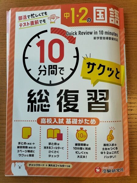 中1・2の国語サクッと10分間で総復習 高校入試基礎がため 中学教育研究会/編著
