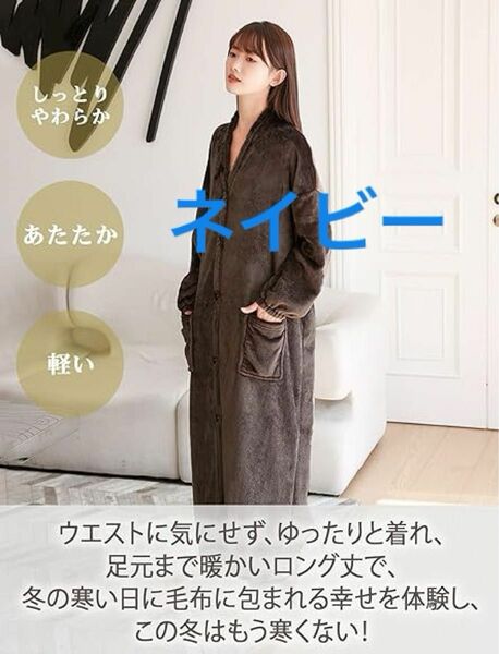 着る毛布 冬【保温＆極上の触り】 吸湿発熱 男女兼用 着丈110cm ネイビー