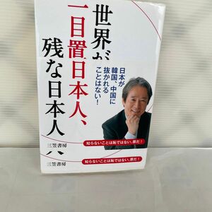 世界が一目置く日本人、残念な日本人 辺真一／著