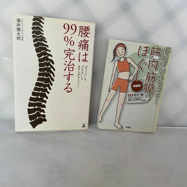 腰痛は９９％完治する　“ぎっくり”も“ヘルニア”もあきらめなくていい！ 酒井慎太郎著体のゆがみを治す！筋肉、筋膜ほぐし のニ冊