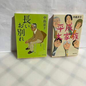 長いお別れ （文春文庫　な６８－３） 中島京子／著平成大家族　　の中島京子さんのニ冊です。