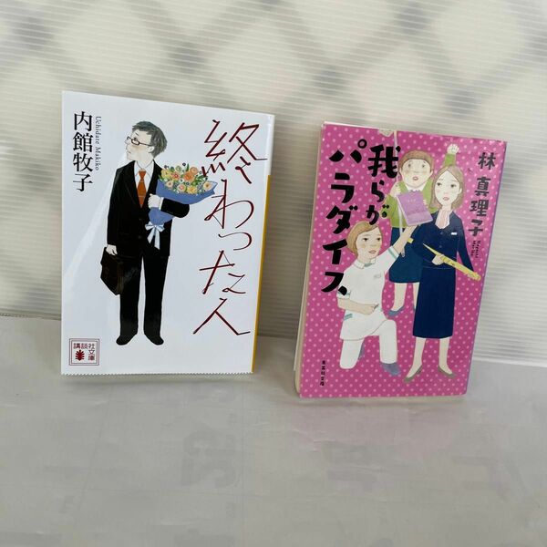 終わった人 （講談社文庫　う２６－１９） 内館牧子／〔著〕我らがパラダイス(林真理子)のニ冊です。面白く読むことが出来ました