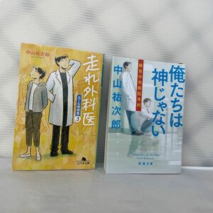 走れ外科医 （幻冬舎文庫　な－４６－３　泣くな研修医　３） 中山祐次郎／〔著〕俺たちは神じゃない　　中山祐次郎さんのニ冊です