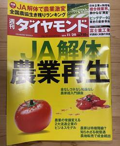 週刊ダイヤモンド　2014年11月29日号