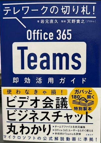 【送料無料】 テレワークの切り札 Office365 Teams 即効活用ガイド