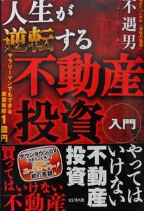 【送料無料】 人生が逆転する不動産投資入門　不遇男 