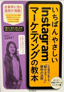 いちばんやさしいInstagramマーケティングの教本 人気講師が教える「魅せるマーケ」勝利の法則 