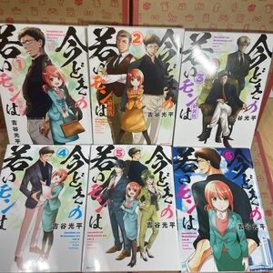 今どきの若いモンは　1.2.3.4,5.6（ＲＥＸ　ＣＯＭＩＣＳ） 吉谷　光平　著