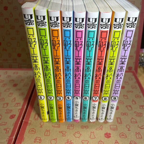 只野工業高校の日常　1〜9（ヤングジャンプコミックス・ウルトラ） 小賀ちさと／著