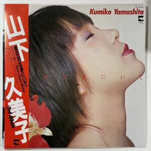 23411★美盤 山下久美子/雨の日は家にいて ※帯付