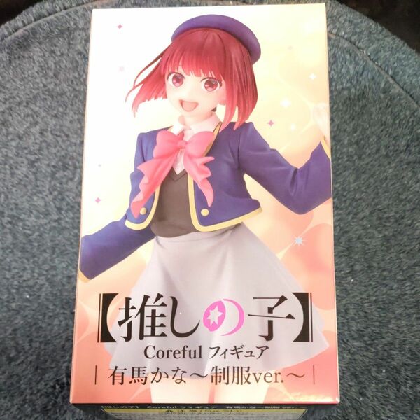 推しの子　 Coreful フィギュア　有馬かな（新品未開封）ダンボール配送