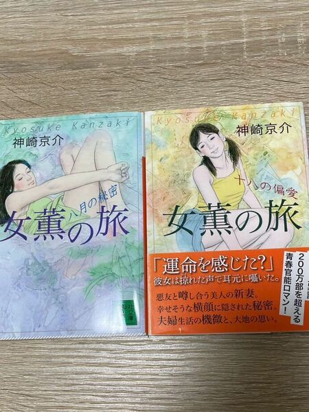 講談社文庫　神崎京介　女薫の旅　2冊