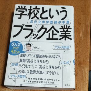 学校というブラック企業　元公立中学教師の本音 のぶ／著