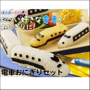 ☆電車おにぎりセット☆おにぎり押し型☆キャラ弁☆おにぎり型☆新幹線☆